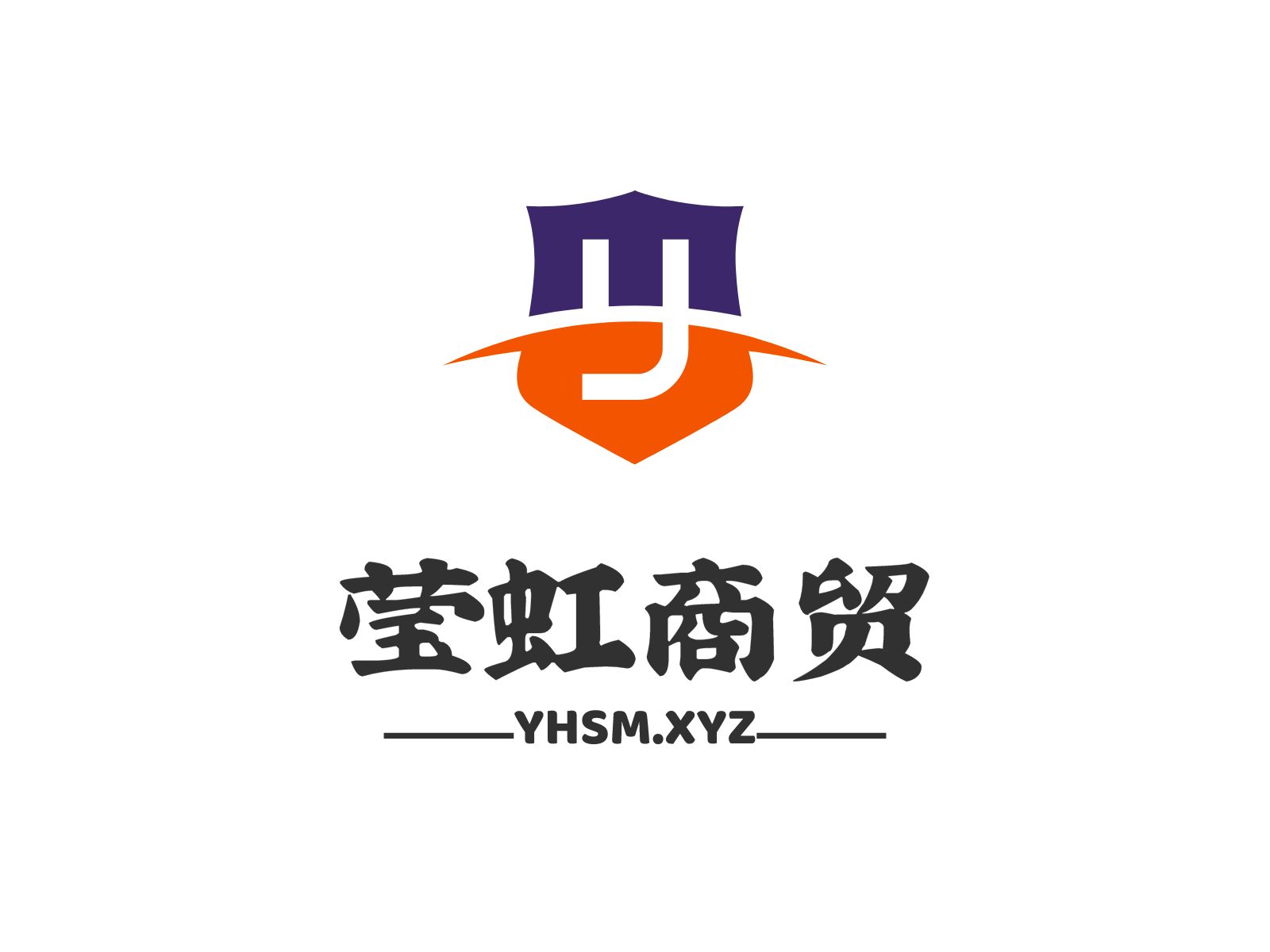 莹虹商贸