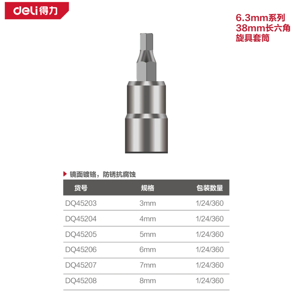 [DQ45204] 6.3mm系列38mm长六角旋具套筒4mm(银)(支
