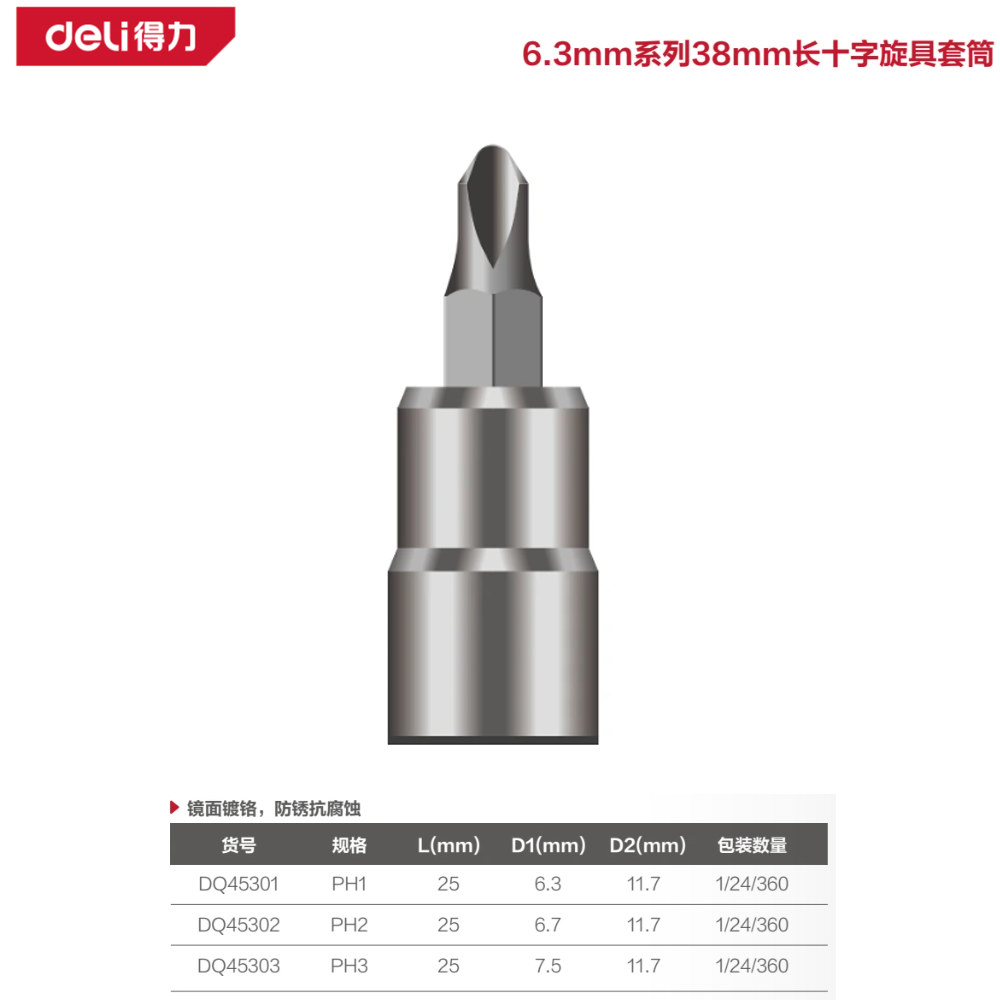 [DQ45302] 6.3mm系列38mm长十字旋具套筒PH2(银)(支