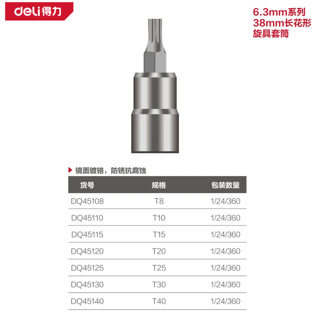 [DQ45140] 6.3mm系列38mm长花形旋具套筒T40(银)(支