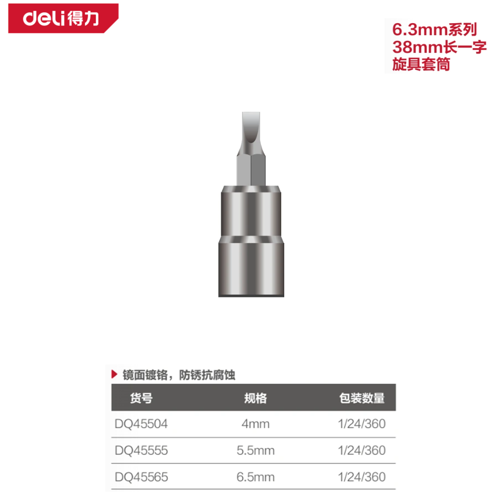 [DQ45504] 6.3mm系列38mm长一字旋具套筒4mm(银)(支