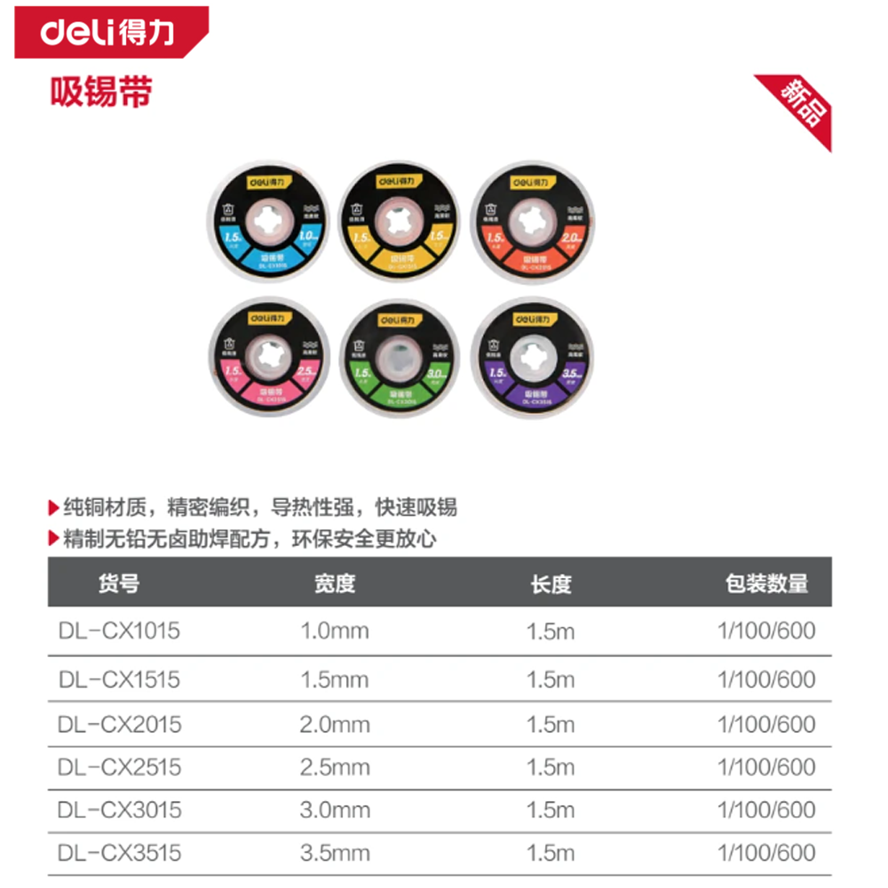 [DL-CX1015] 吸锡带宽1.0mm长1.5m(蓝)(个)