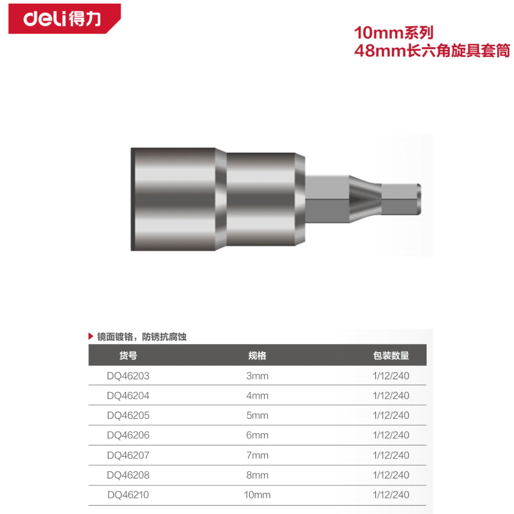 [DQ46206] 10mm系列48mm长六角旋具套筒6mm(银)(支)