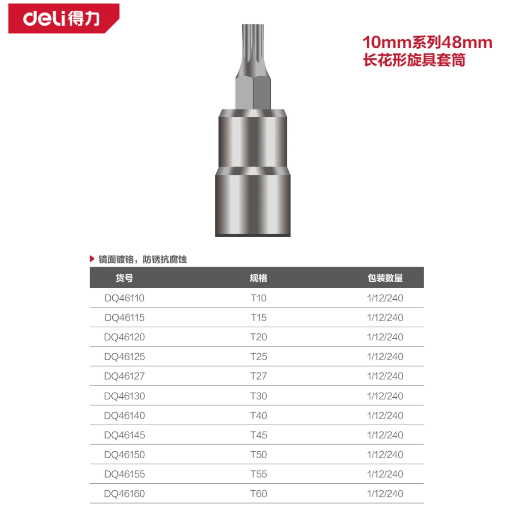 [DQ46155] 10mm系列48mm长花形旋具套筒T55(银)(支)