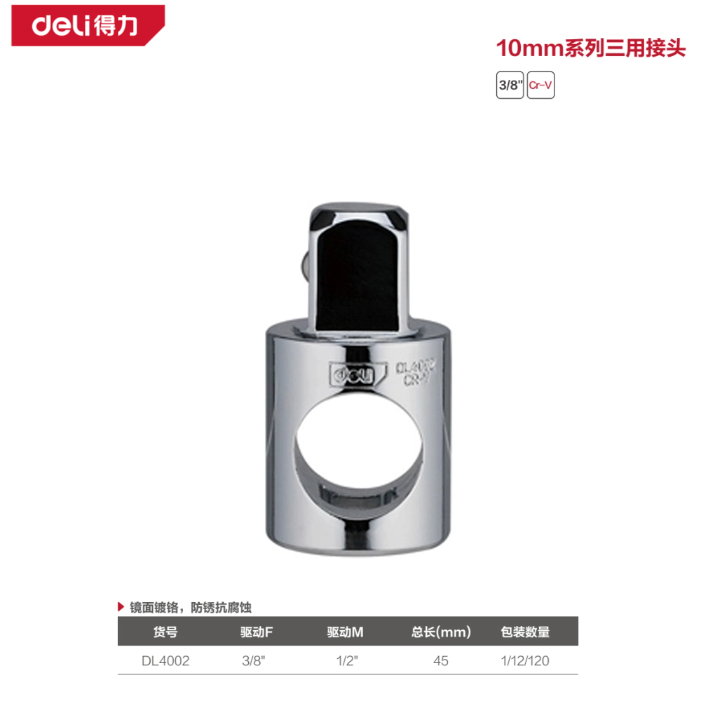 [DL4002] 10mm系列三用接头3/8转1/2(银)(支)