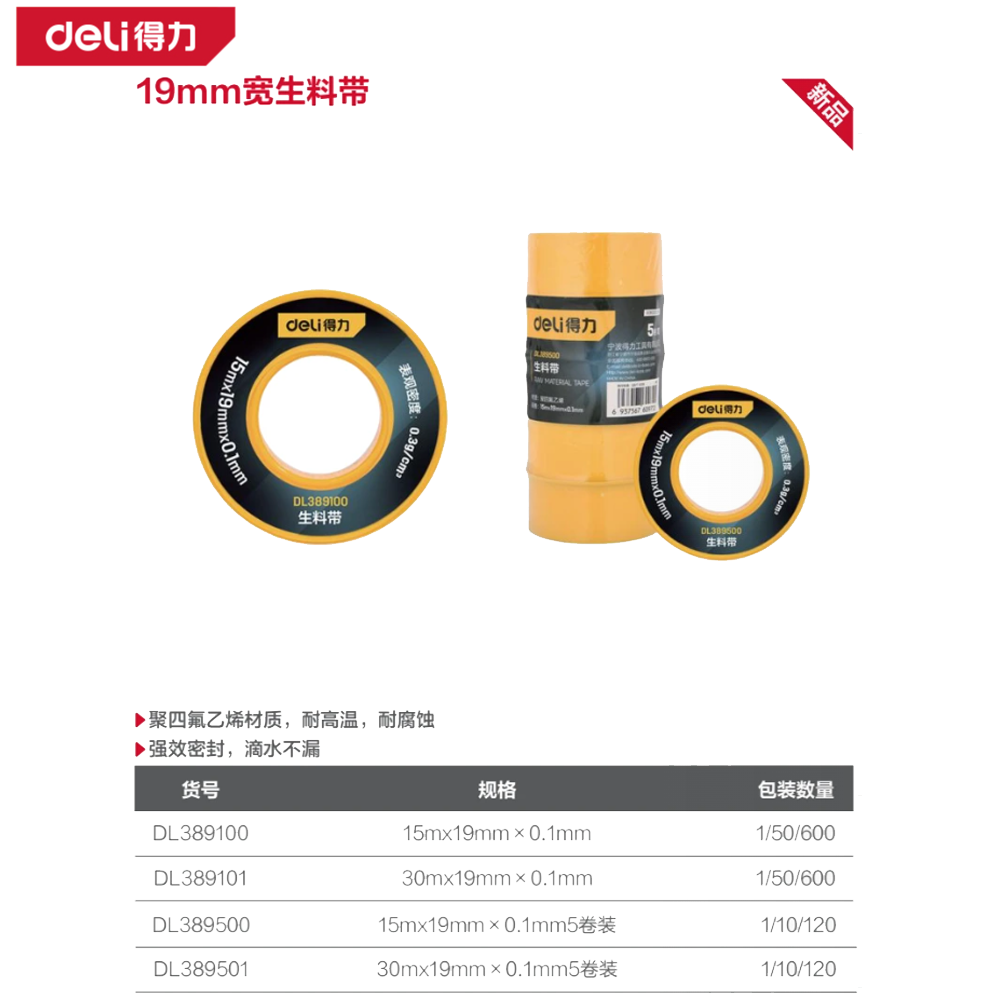 生料带15mx19mm×0.1mm5卷装(白)(筒)