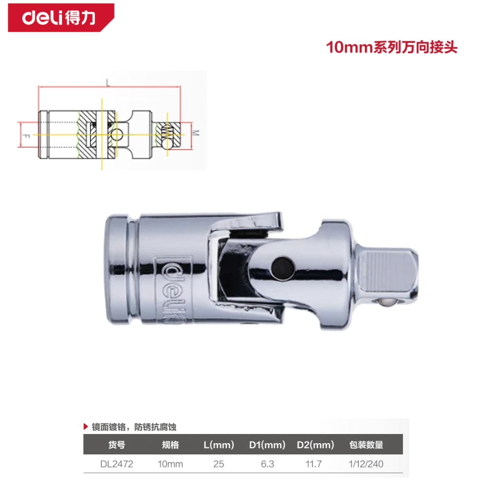 [DL2472] 10mm系列万向接头(银)(支)
