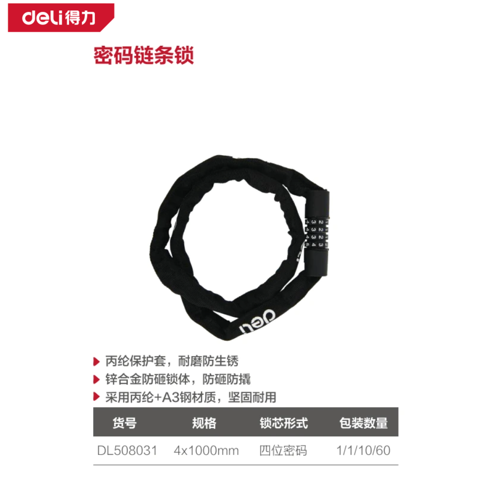 [DL508031] 密码链条锁4x1000mm(黑)(根)