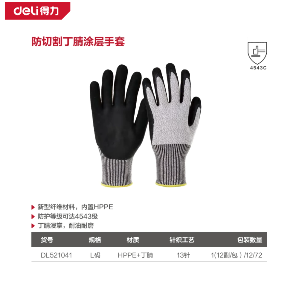 丁腈涂层防切割手套L码(黑)(副)