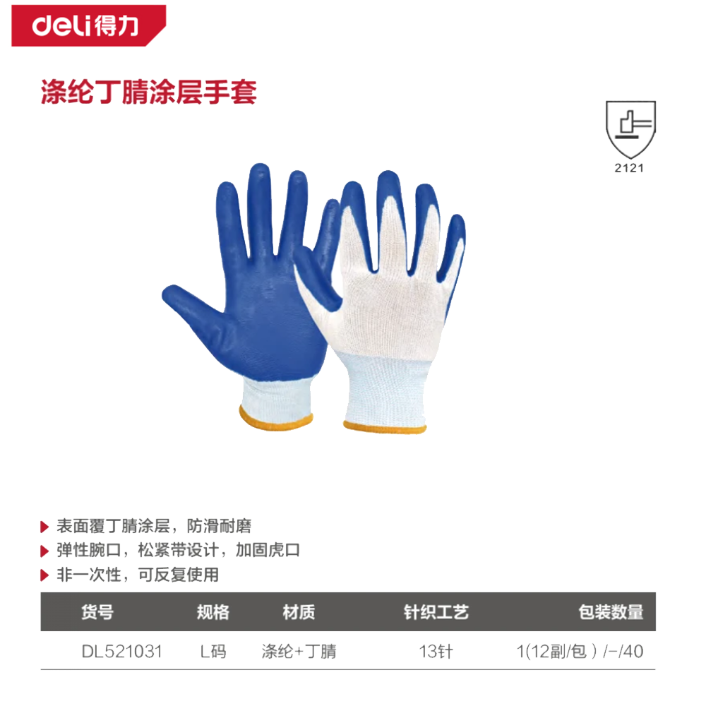 [DL521031] 涤纶丁腈涂层手套L码(蓝)(12副/包)