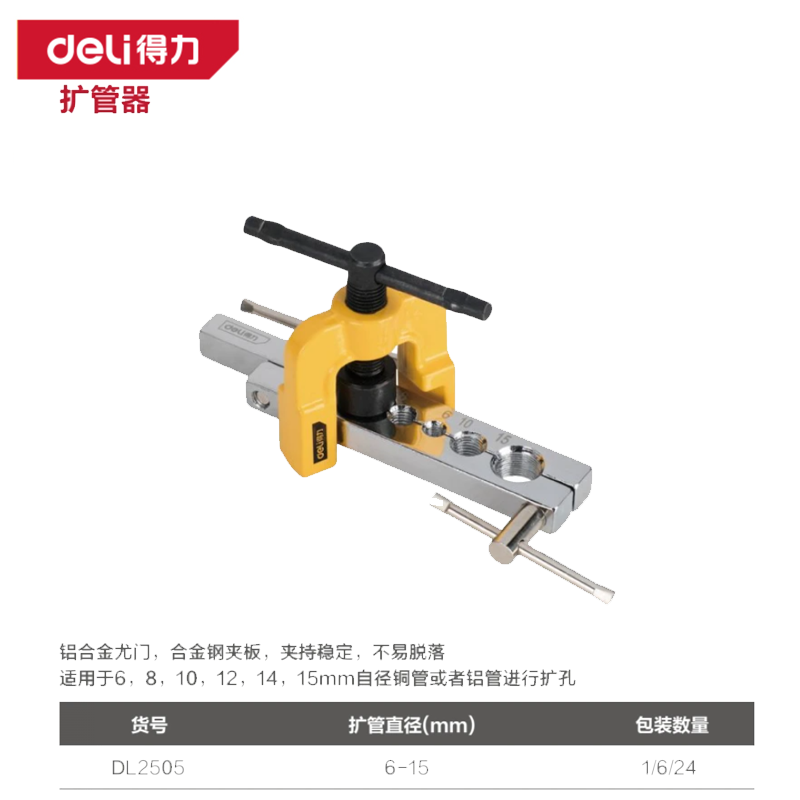 [DL2505] 扩管器6-15mm(黄)(把)