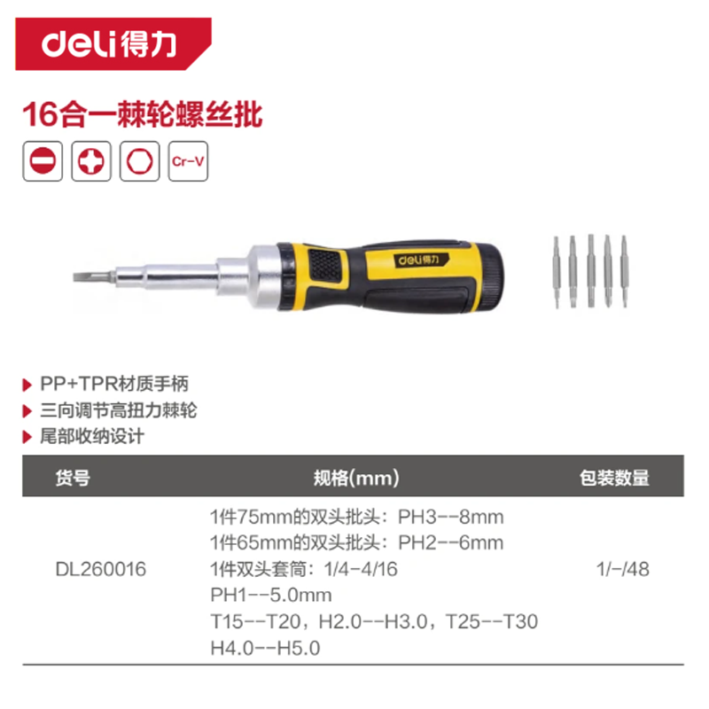 [DL260016] 多用棘轮螺丝批16合1铬钒钢(黄)(套)