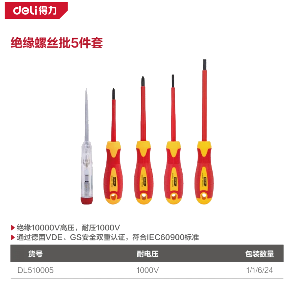 [DL510005] 5件绝缘螺丝批套装(红)(套)