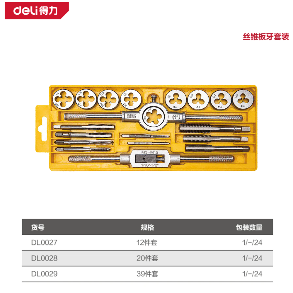 丝锥板牙套装20件套(黄)(盒)