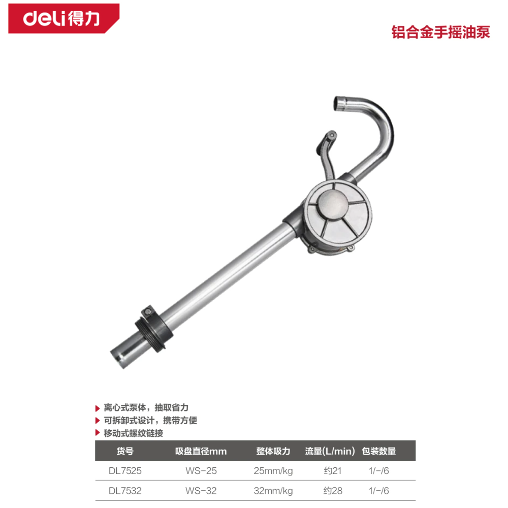 [DL7532] 铝合金手摇油泵WS-32(银)(台)
