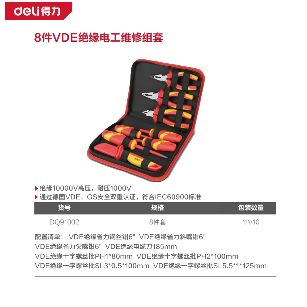 [DQ91002] 8件VDE绝缘电工维修组套(黑)(套)