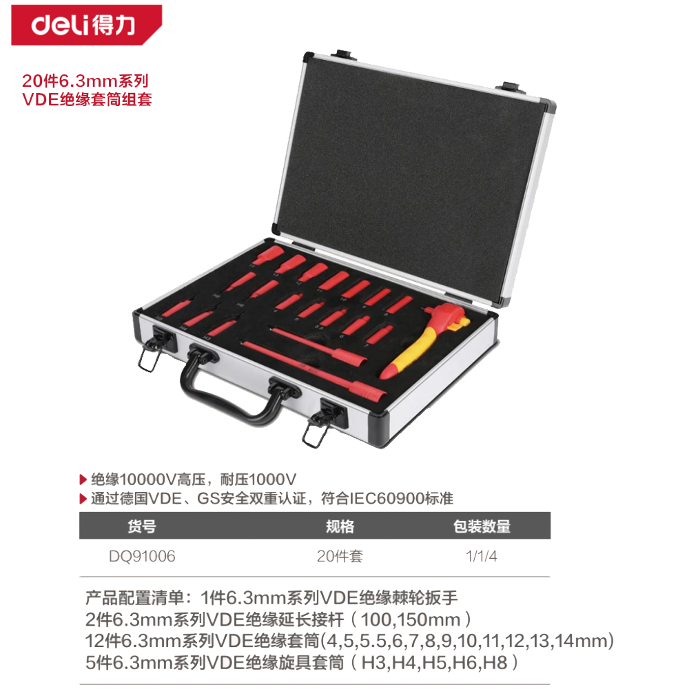 20件6.3mm系列VDE绝缘套筒组套(黑)(套)