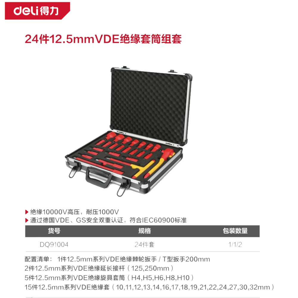 24件12.5mm系列VDE绝缘套筒组套(黑)(套)