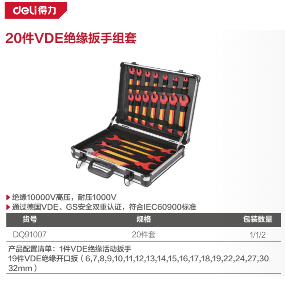 20件VDE绝缘扳手组套(黑)(套)