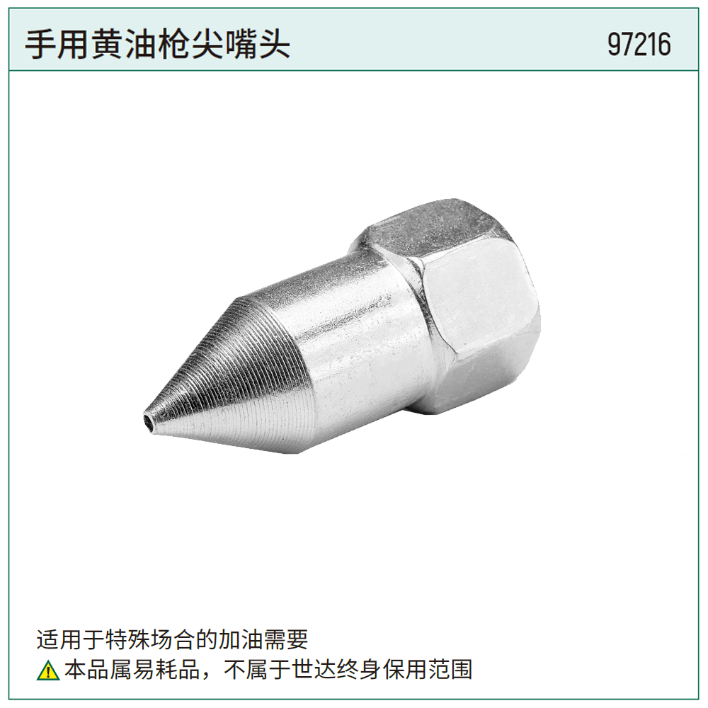 手用黄油枪尖嘴头