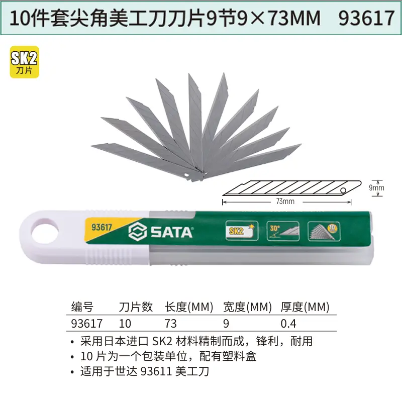 10件套尖角美工刀刀片9节9×73MM