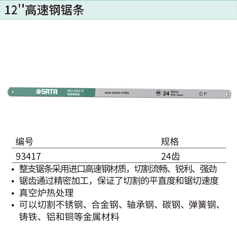 [93417] 12"高速钢锯条24齿