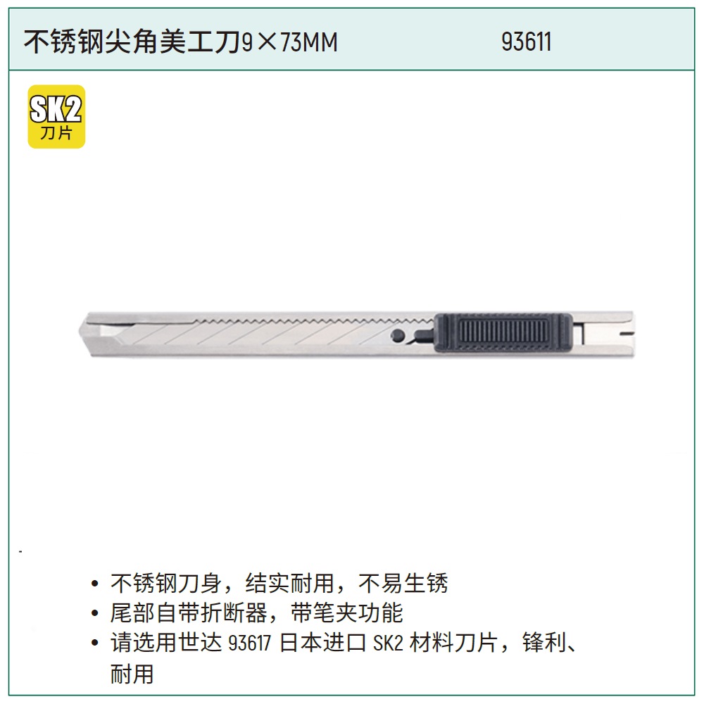 不锈钢尖角美工刀9×73MM
