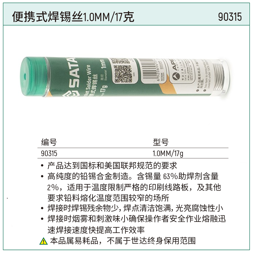 [90315] 便携式焊锡丝1.0MM/17克