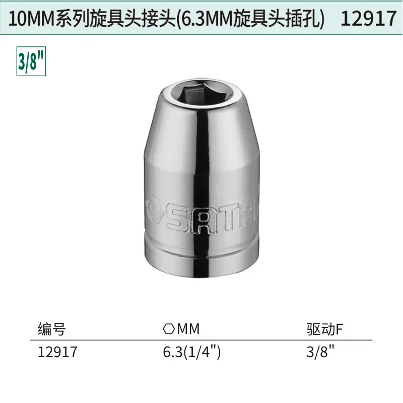10MM系列旋具头接头(6.3MM旋具头插孔)