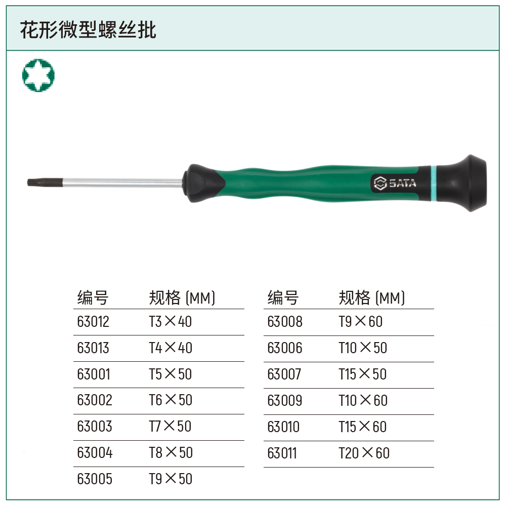 [63007] 花形微型螺丝批T15x50MM
