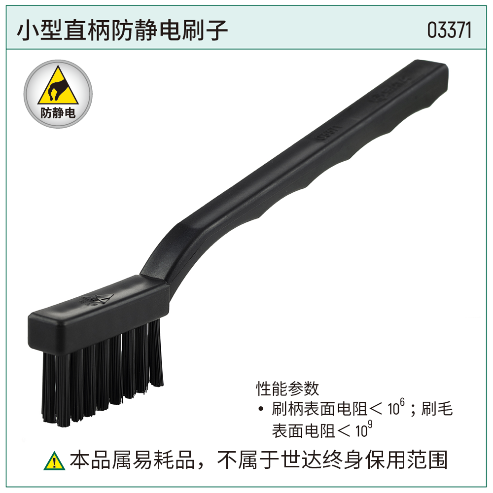 [03371] 小型直柄防静电刷子