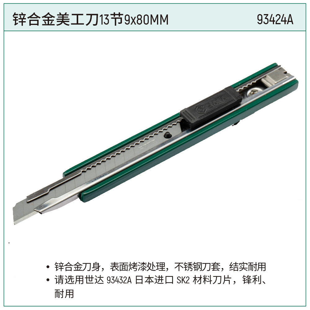 [93424A] 锌合金美工刀13节9x80MM