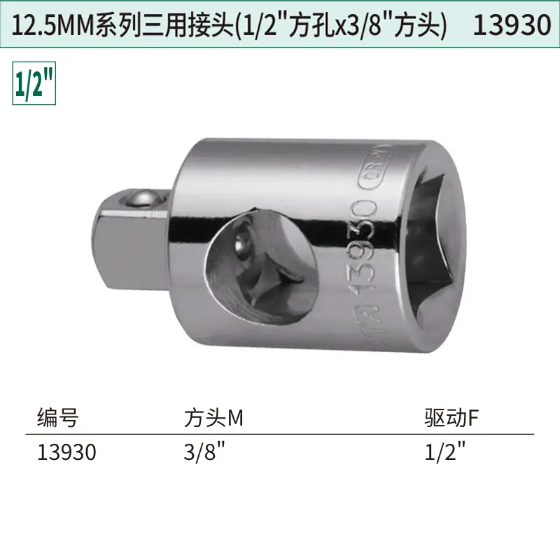 12.5MM系列三用接头(1/2"方孔x3/8"方头)