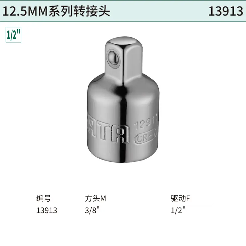 [13913] 12.5MM系列转接头(1/2"方孔x3/8"方头)