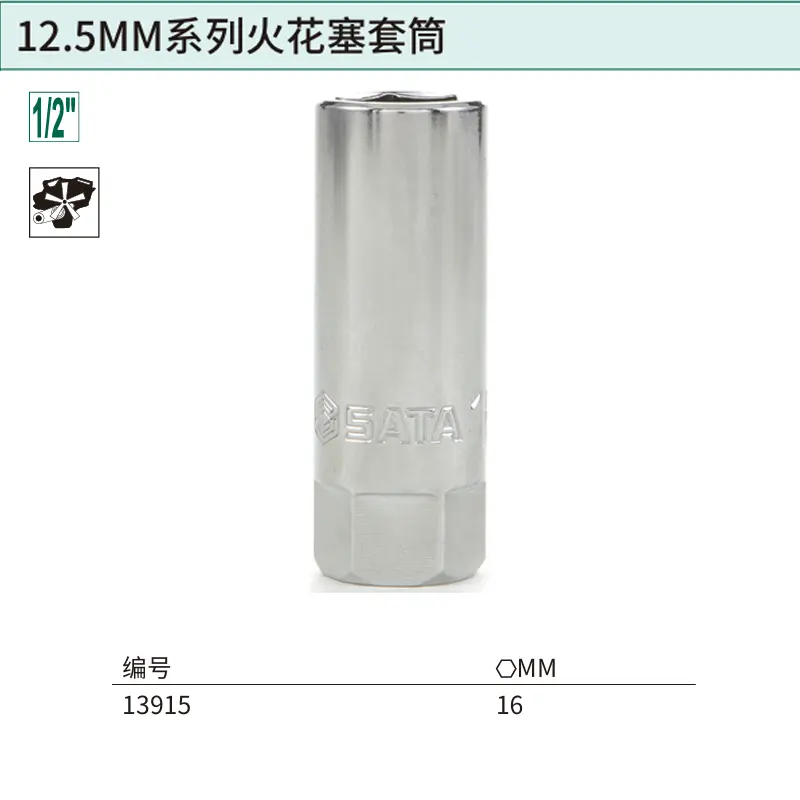 [13915] 12.5MM系列火花塞套筒16MM