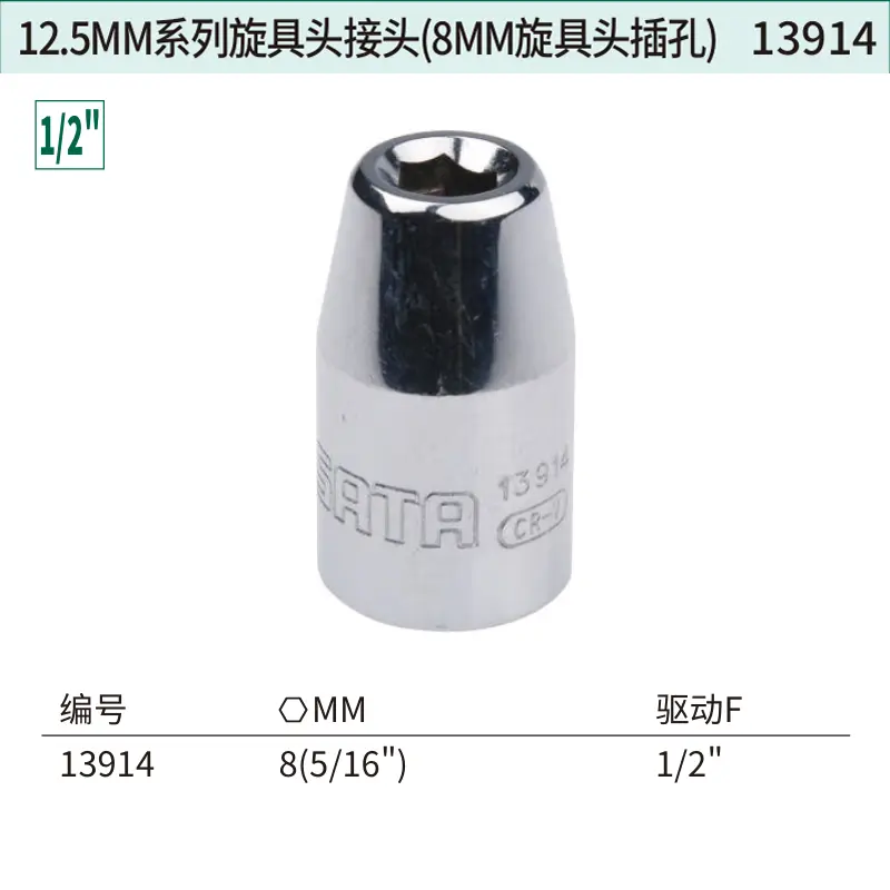 12.5MM系列旋具头接头(8MM旋具头插孔)