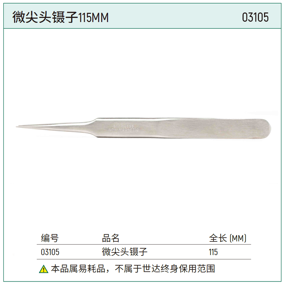 微尖头镊子115MM