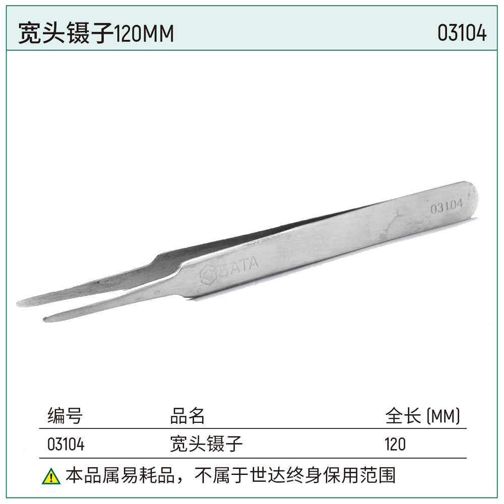 宽头镊子120MM
