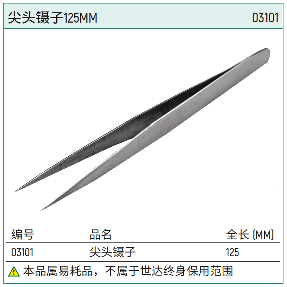 [03101] 尖头镊子125MM