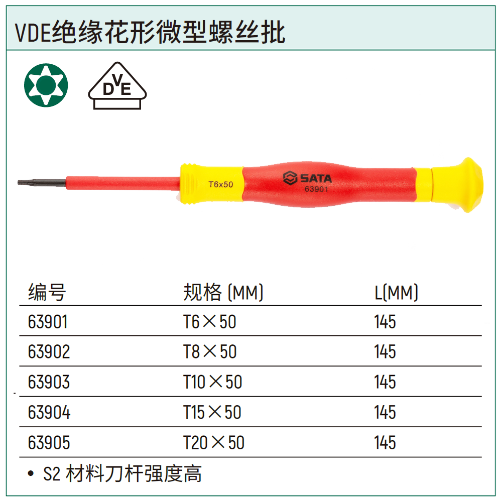 [63904] VDE绝缘花形微型螺丝批T15x50MM