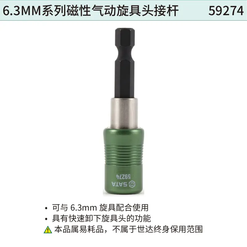 [59274] 6.3MM系列磁性气动旋具头接杆