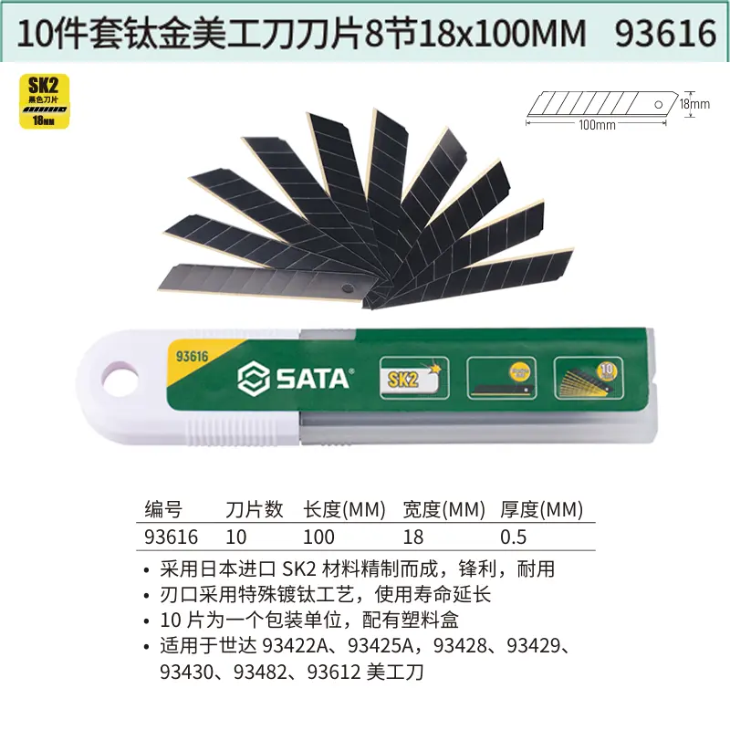 [93616] 10件套钛金美工刀刀片8节18x100MM