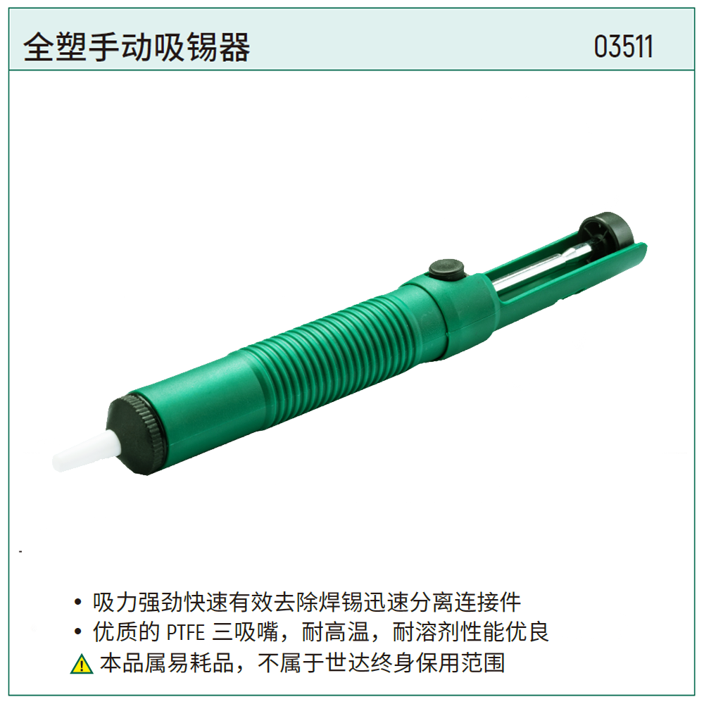 全塑手动吸锡器