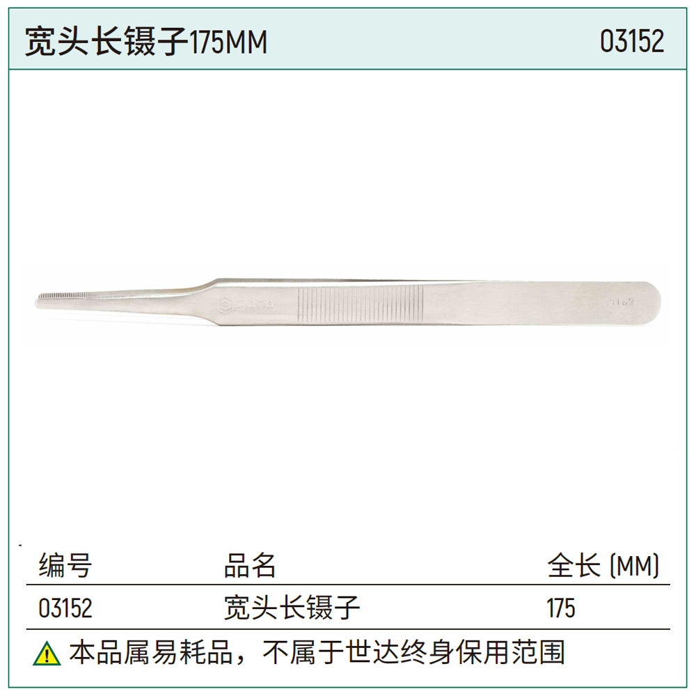 宽头长镊子175MM