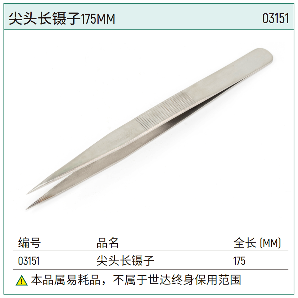 尖头长镊子175MM