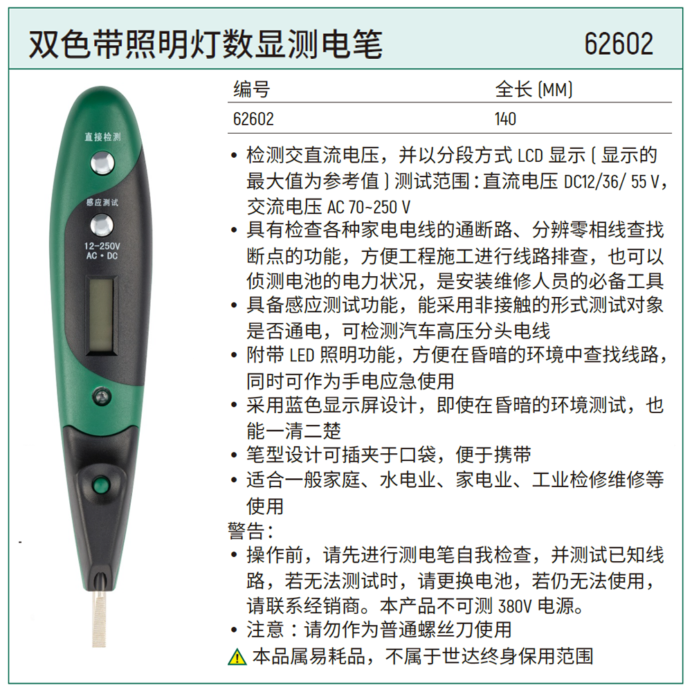 [62602] 双色带照明灯数显测电笔