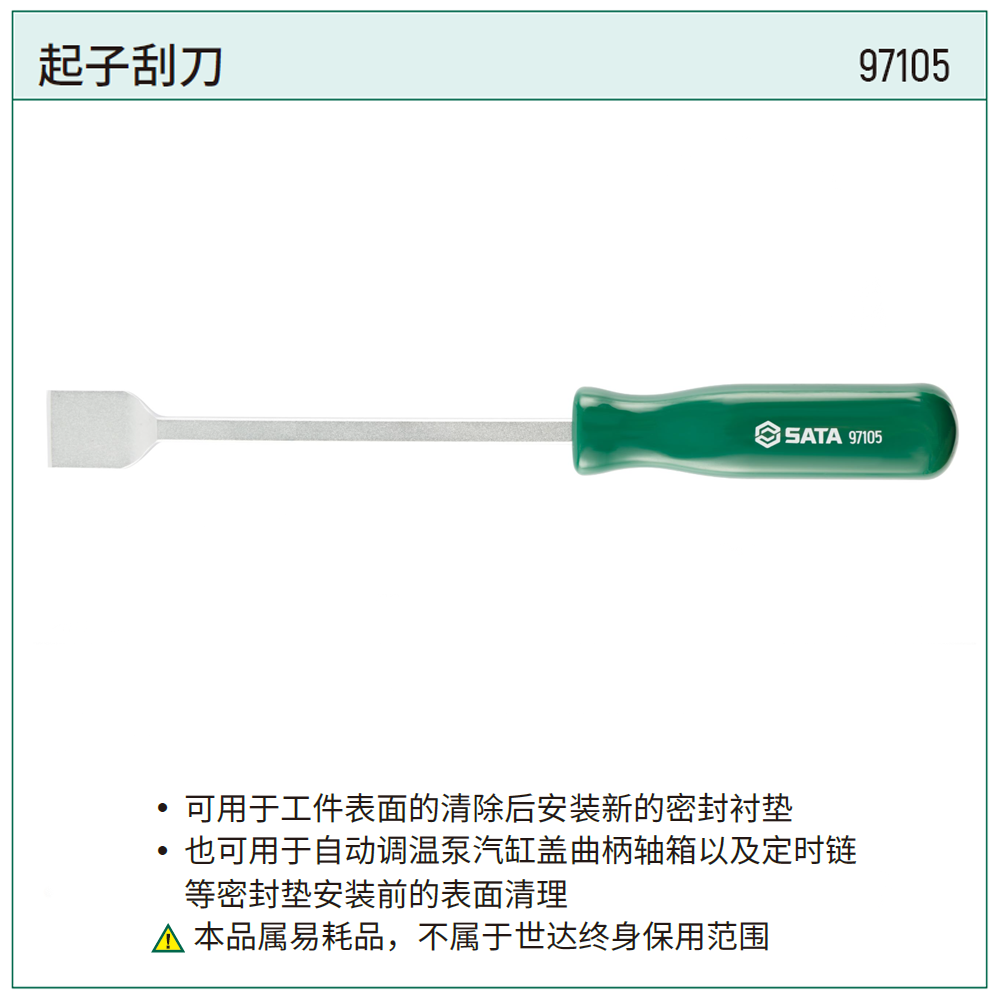 [97105] 起子刮刀