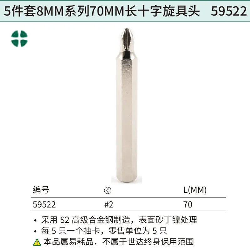 5件套8MM系列70MM长十字旋具头#2