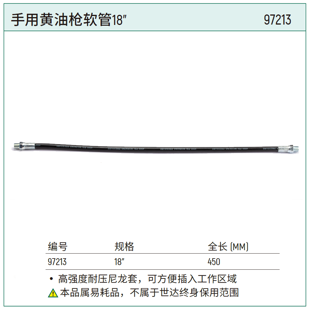 [97213] 手用黄油枪软管18"