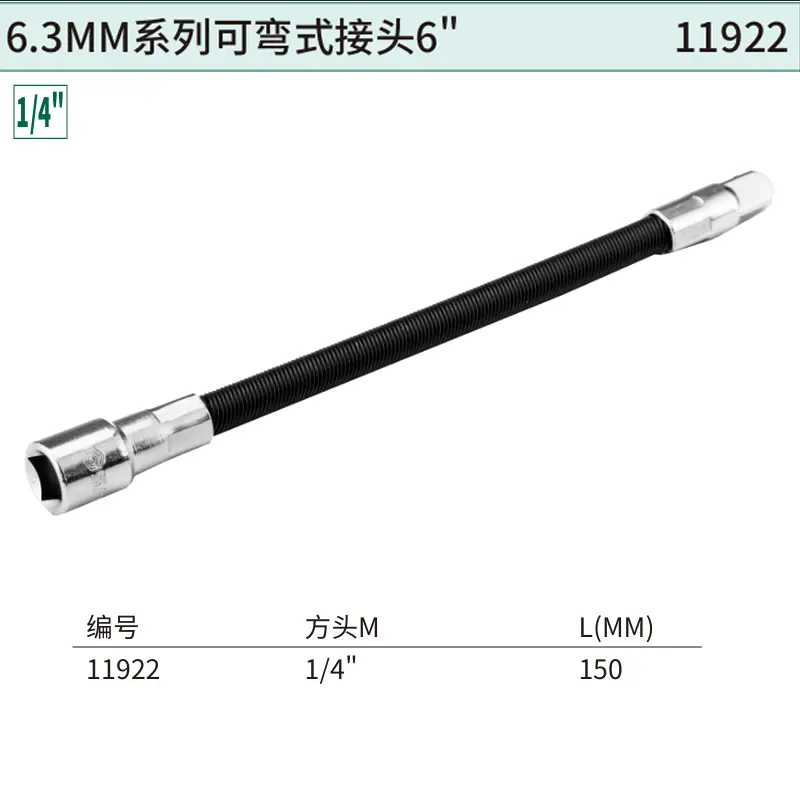 6.3MM系列可弯式接头6"